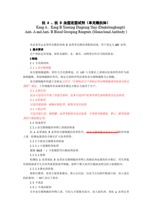 抗 a 抗 b 血型定型试剂(单克隆抗体)