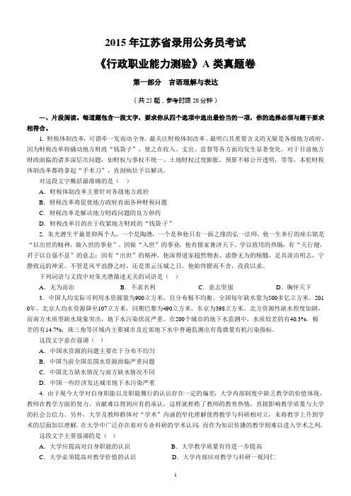 2015年江苏省录用公务员考试行测A类真题卷及答案.