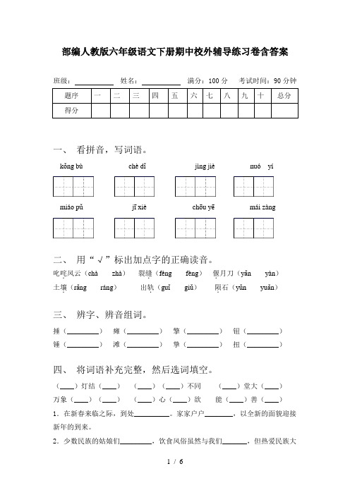 部编人教版六年级语文下册期中校外辅导练习卷含答案