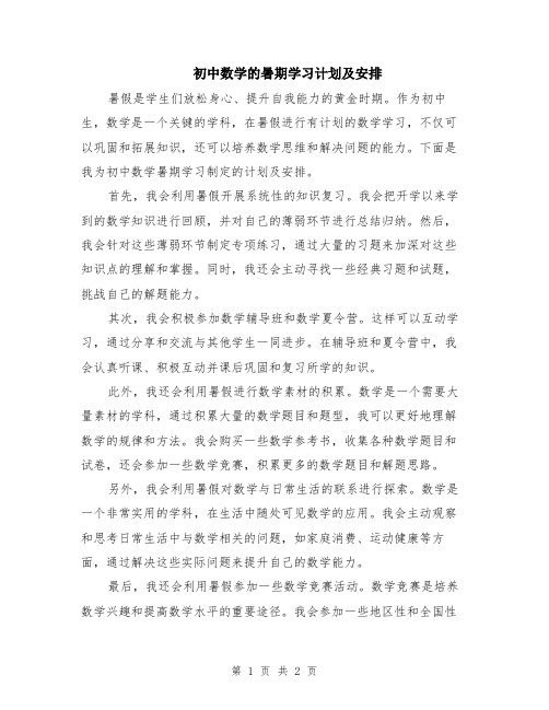 初中数学的暑期学习计划及安排