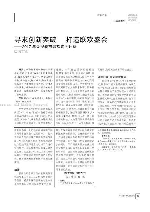 寻求创新突破 打造联欢盛会——017 年央视春节联欢晚会评析