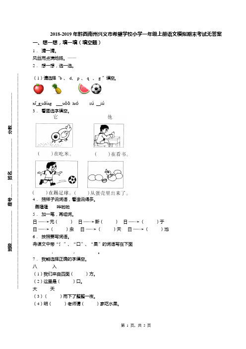 2018-2019年黔西南州兴义市希望学校小学一年级上册语文模拟期末考试无答案