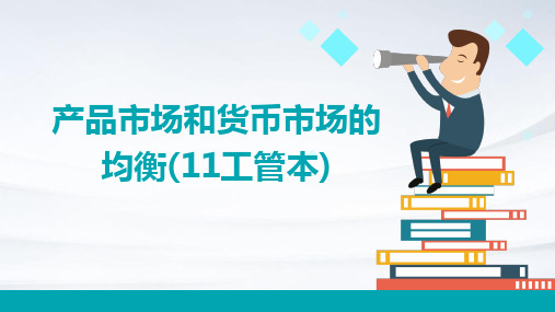 产品市场和货币市场的均衡(11工管本)