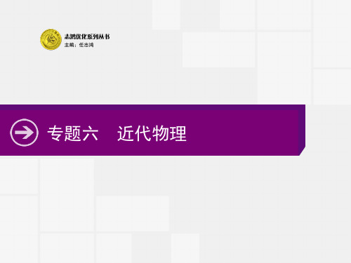 2020高考物理大二轮复习课件:专题六 第15讲 光电效应、原子结构和原子核