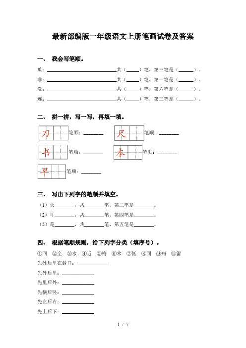 最新部编版一年级语文上册笔画试卷及答案