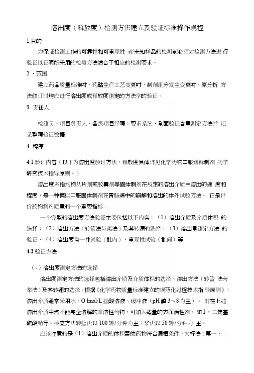 溶出度（释放度）检测方法建立及验证标准操作规程.doc