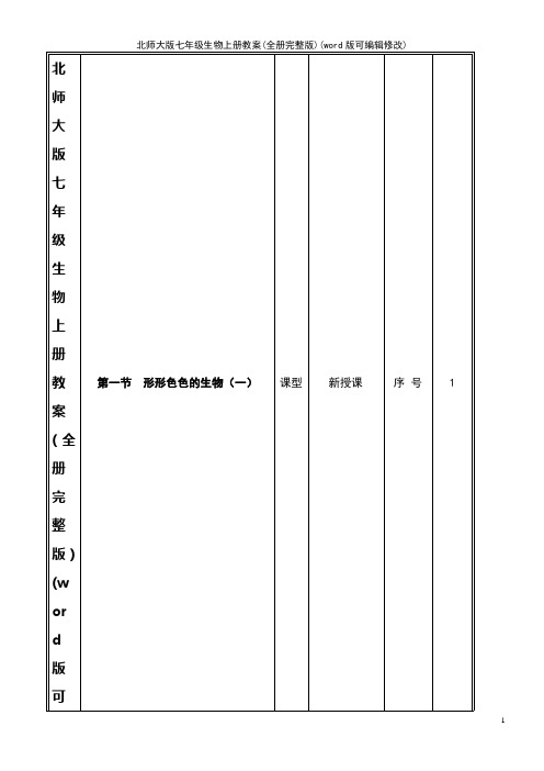 北师大版七年级生物上册教案(全册完整版)(K12教育文档)