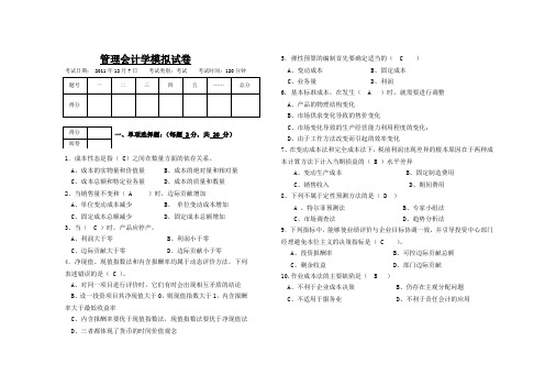 管理会计学课程模拟试卷答案