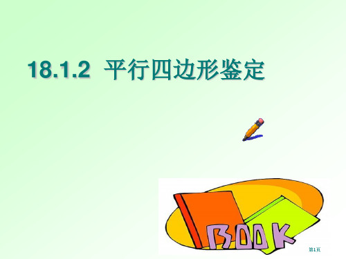 平行四边形的判定市公开课金奖市赛课一等奖课件