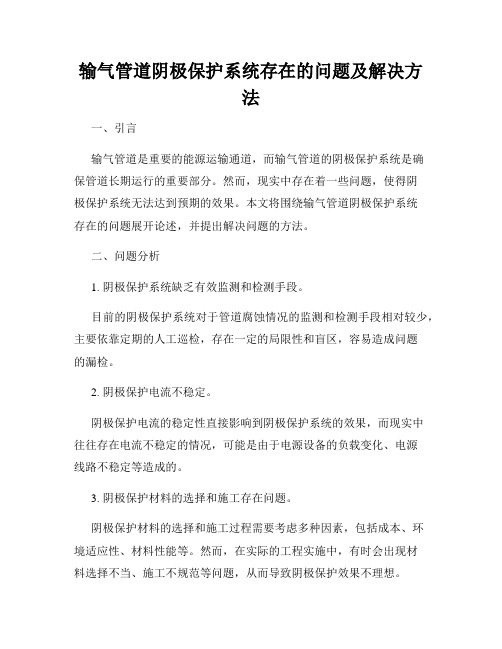 输气管道阴极保护系统存在的问题及解决方法