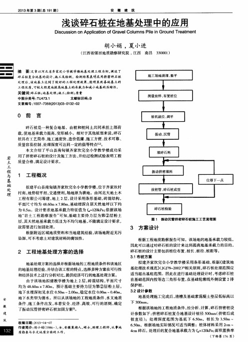 浅谈碎石桩在地基处理中的应用