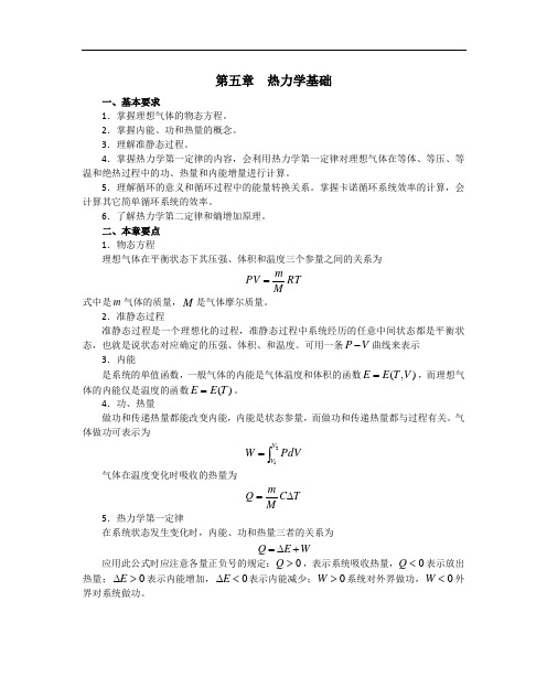 第五章热力学基础