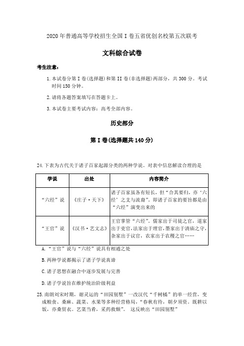 2020年普通高等学校招生全国I卷五省优创名校第五次联考文科综合试卷历史试题(word含答案及评分标准)