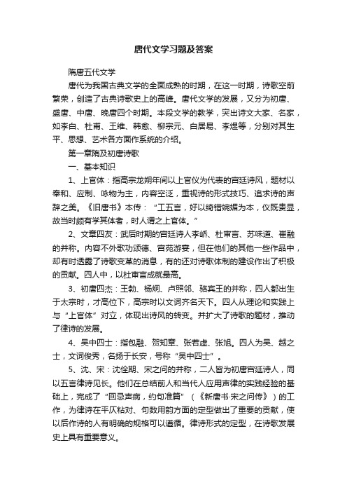 唐代文学习题及答案