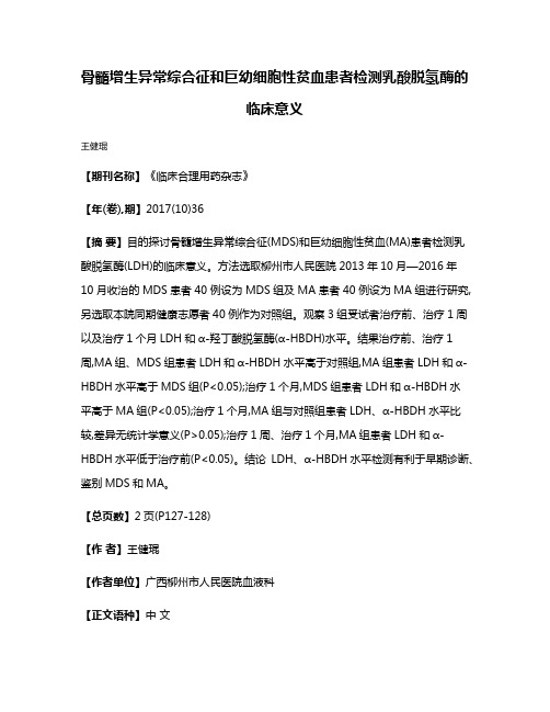 骨髓增生异常综合征和巨幼细胞性贫血患者检测乳酸脱氢酶的临床意义