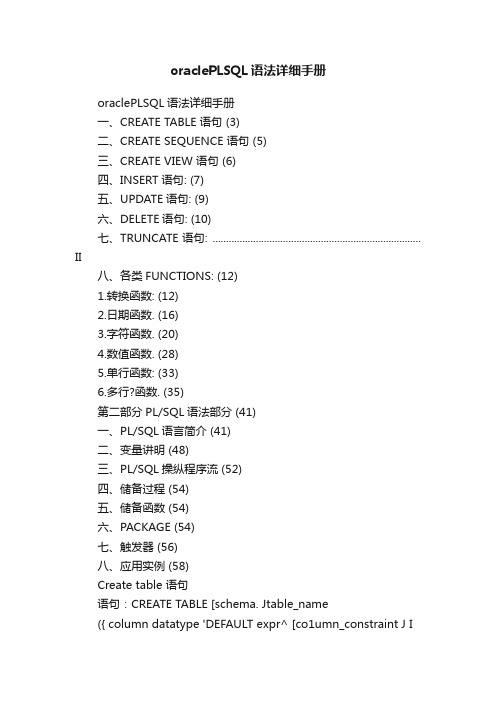 oraclePLSQL语法详细手册