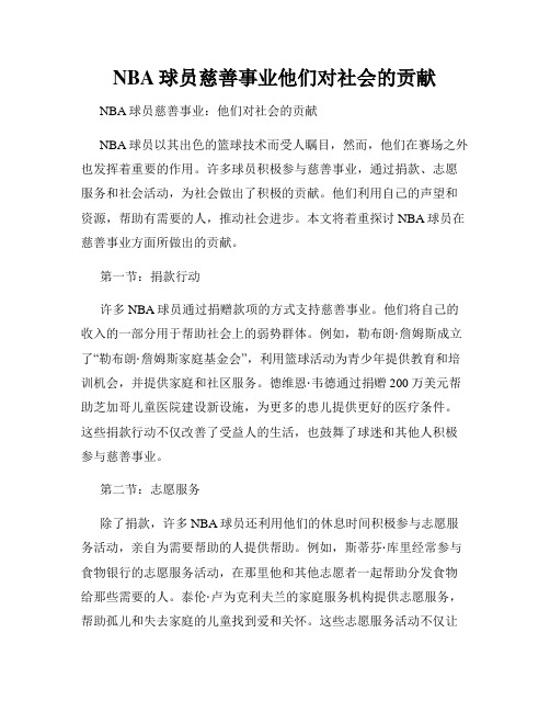 NBA球员慈善事业他们对社会的贡献