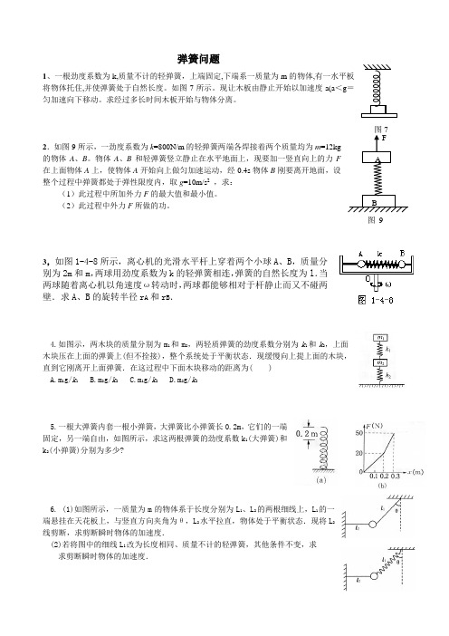 专题：弹簧问题练习含答案