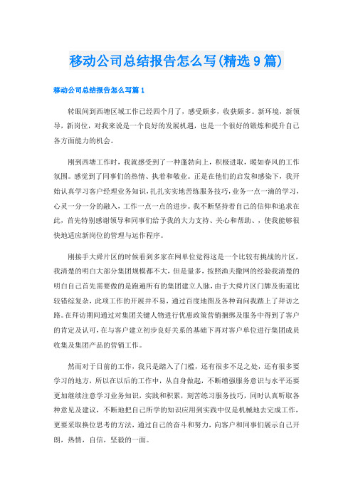 移动公司总结报告怎么写(精选9篇)