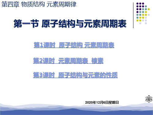 新人教版新教材高一化学必修第一册第四章第一节《原子结构与元素周期表》精品教学课件