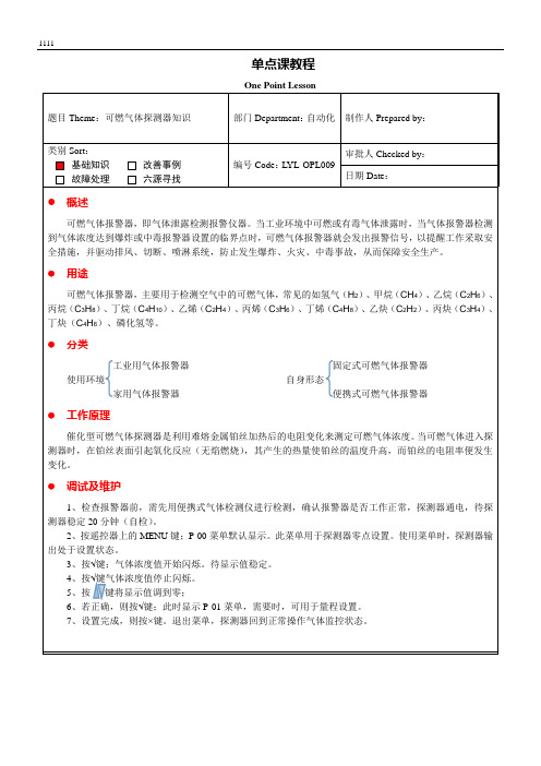 单点课之可燃气体探测器知识