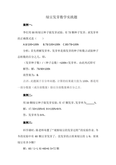 绿豆发芽数学实践题