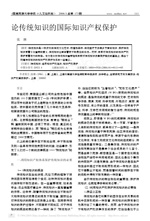 论传统知识的国际知识产权保护