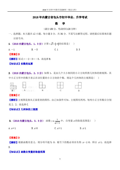 2018年全国中考数学真题内蒙古包头中考数学(解析版-精品文档)