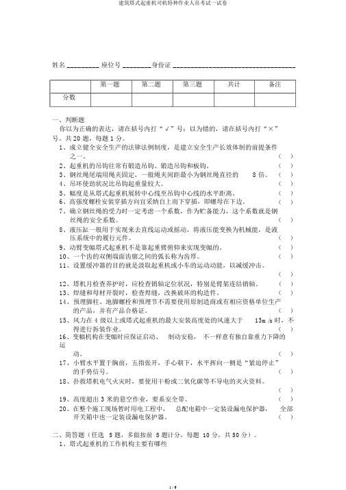 建筑塔式起重机司机特种作业人员考试试卷