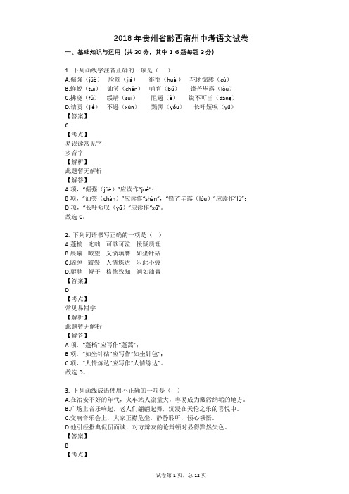 2018年贵州省黔西南州中考语文试卷