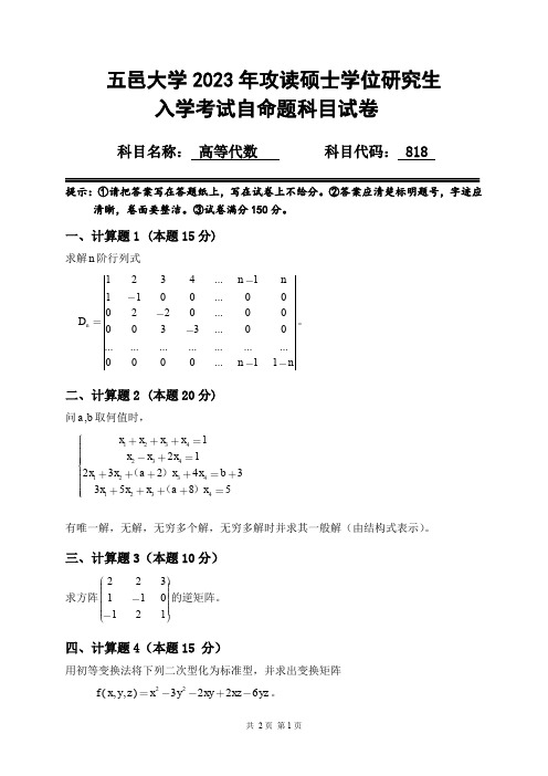 2023年五邑大学研究生入学考试自命题 818 高等代数科目试卷