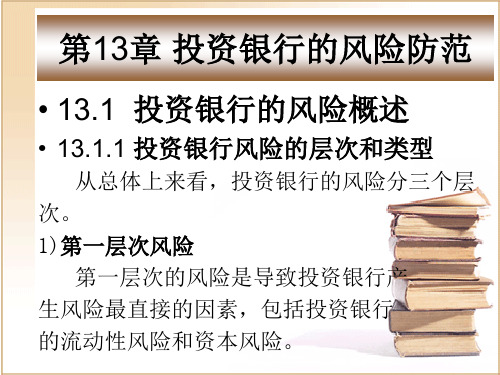 第十三章  投资银行的风险防范  《投资银行学》PPT课件