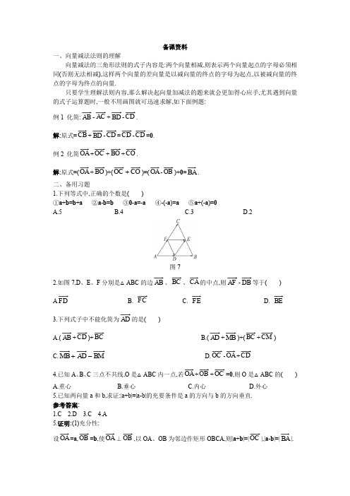 人教A版高中数学必修四新课标优秀教案备课资料向量减法运算及其几何意义