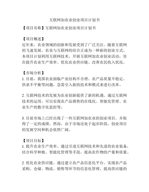 互联网加农业创业项目计划书