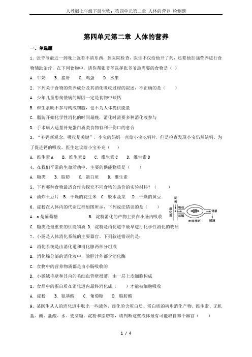 人教版七年级下册生物：第四单元第二章 人体的营养 检测题