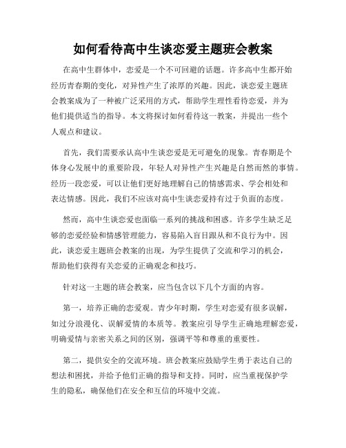 如何看待高中生谈恋爱主题班会教案