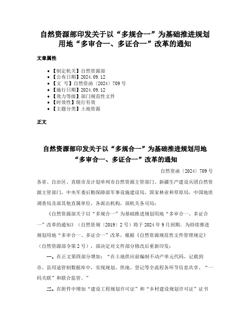 自然资源部印发关于以“多规合一”为基础推进规划用地“多审合一、多证合一”改革的通知