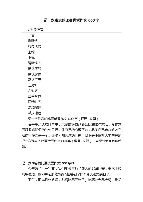 记一次难忘的比赛优秀作文600字