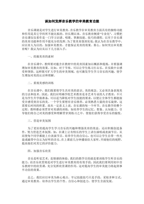 谈如何发挥音乐教学的审美教育功能