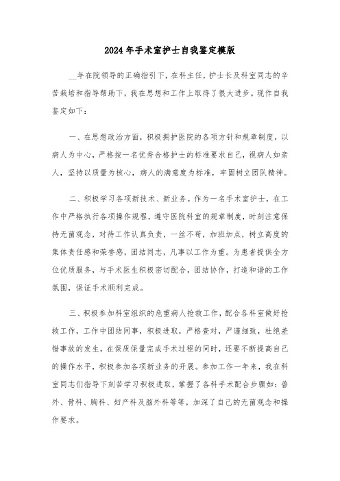 2024年手术室护士自我鉴定模版(三篇)