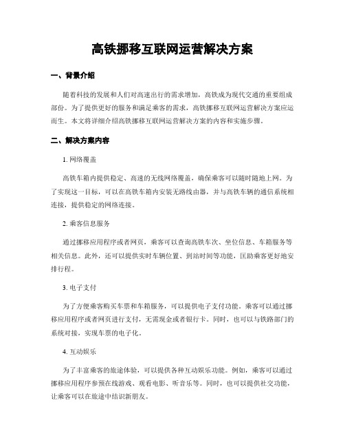 高铁移动互联网运营解决方案