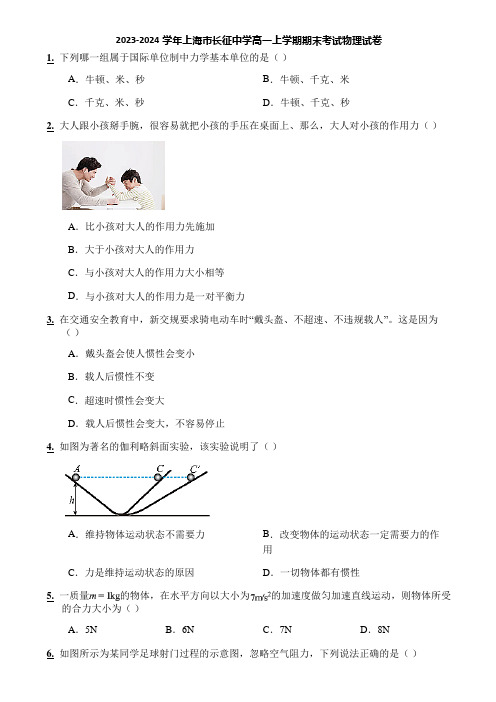 2023-2024学年上海市长征中学高一上学期期末考试物理试卷