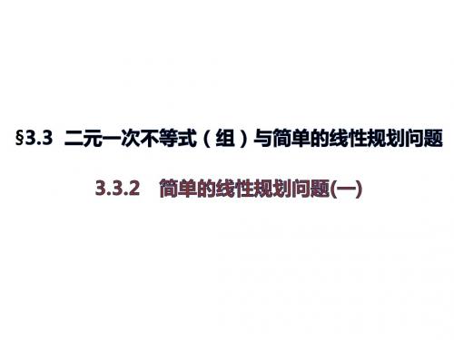 高二数学人教A必修5课件：3.3.2 简单的线性规划问题 (一)