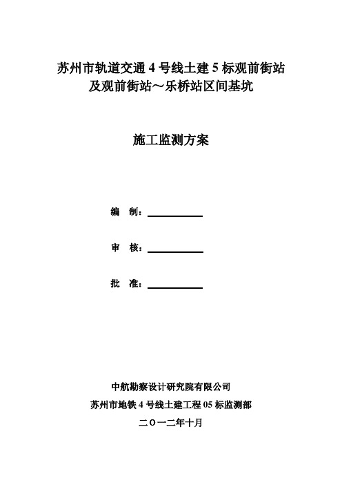 苏州地铁4号线观前街站施工监测方案