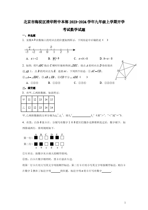 北京市海淀区清华附中本部2023-2024学年九年级上学期开学考试数学试题及答案