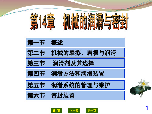 机械设计基础第14章 机械润滑与密封第十四章 机械润滑与密封-文档资料