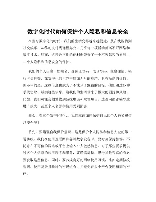 数字化时代如何保护个人隐私和信息安全