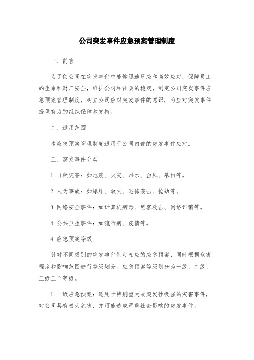 公司突发事件应急预案管理制度