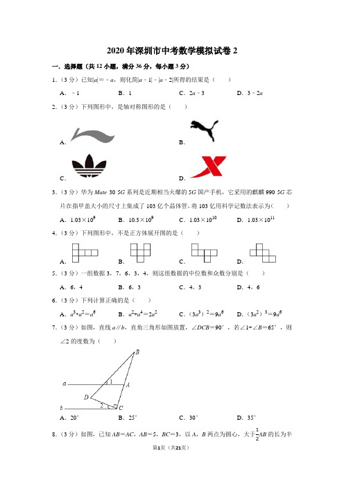 2020年深圳市中考数学模拟试卷2