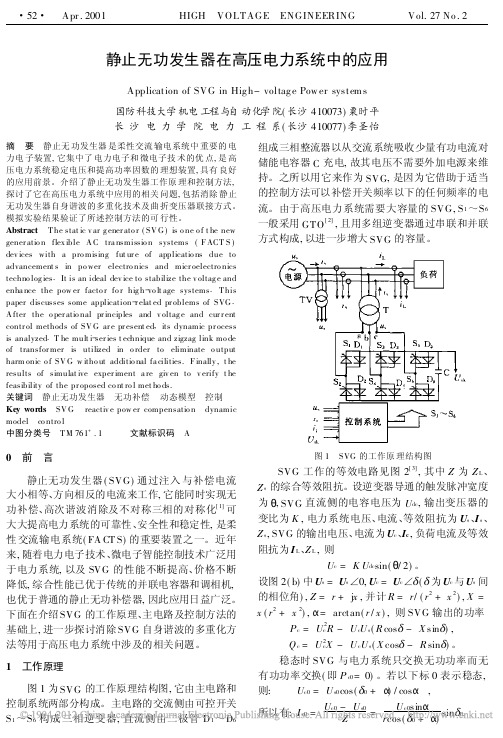 静止无功发生器在高压电力系统中的应用_粟时平